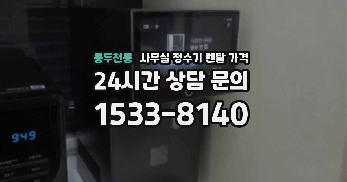 동두천동 사무실 정수기 렌탈 가격