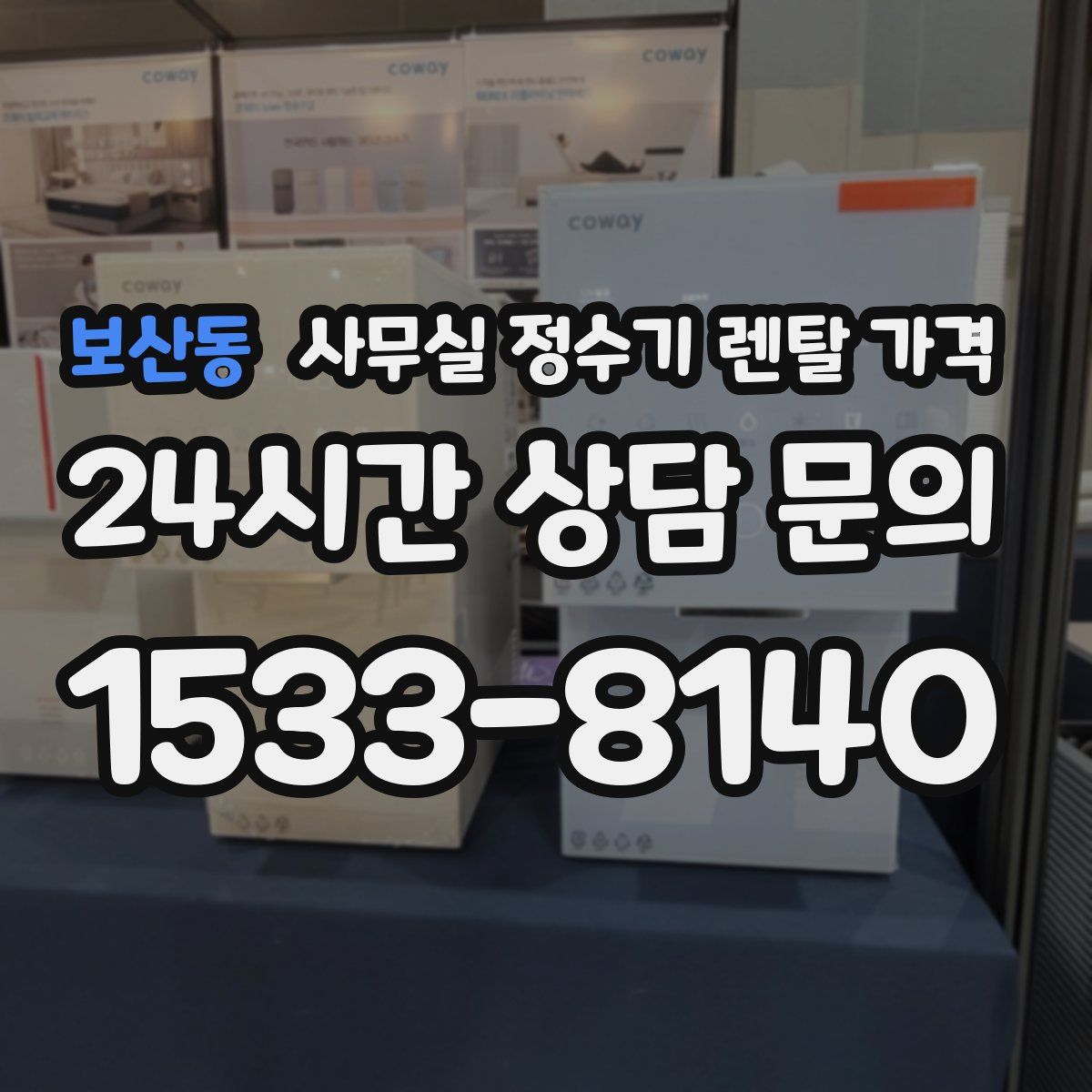 보산동 사무실 정수기 렌탈 가격