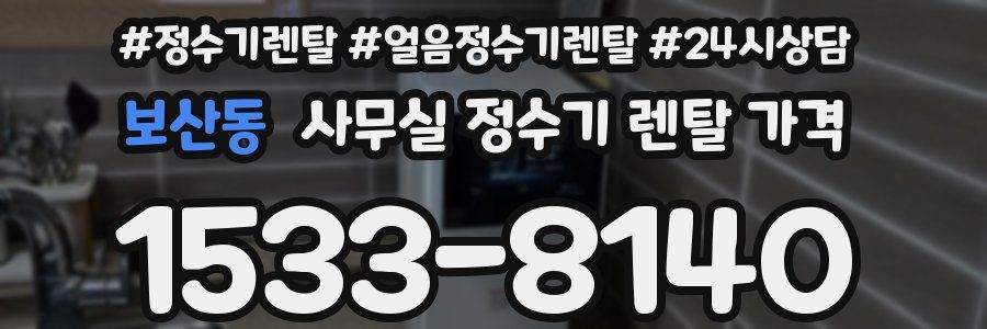 보산동 사무실 정수기 렌탈 가격
