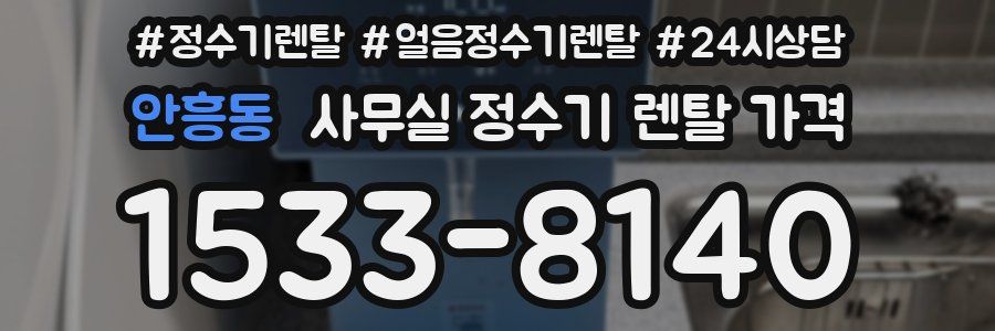 안흥동 사무실 정수기 렌탈 가격