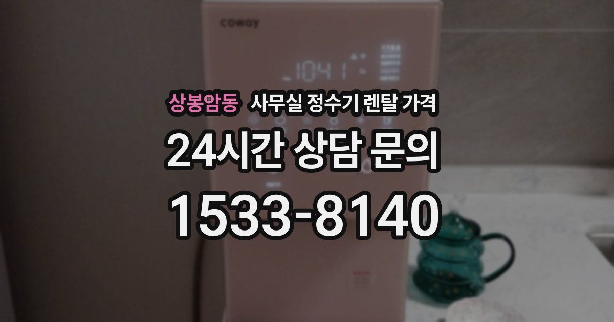 상봉암동 사무실 정수기 렌탈 가격