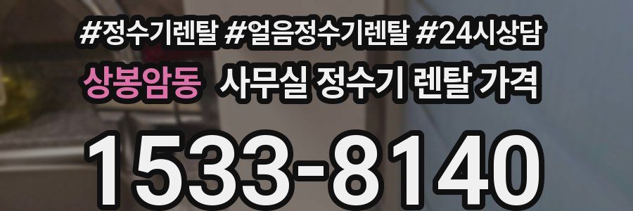 상봉암동 사무실 정수기 렌탈 가격