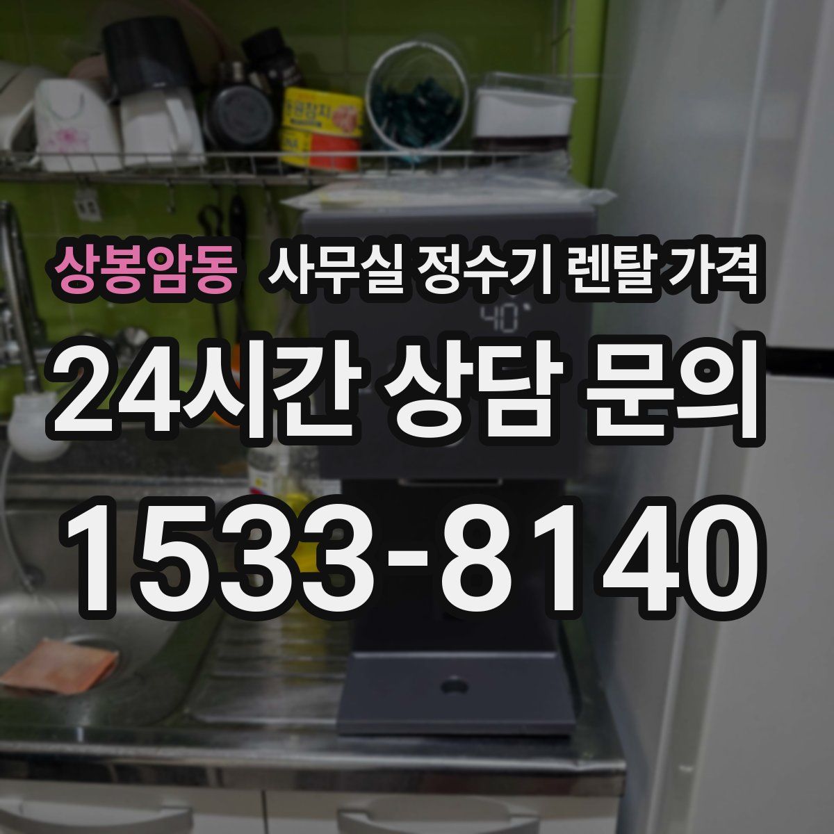 상봉암동 사무실 정수기 렌탈 가격
