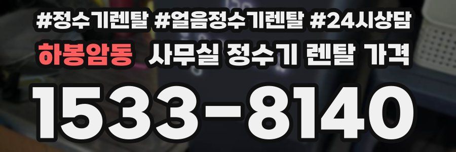 하봉암동 사무실 정수기 렌탈 가격