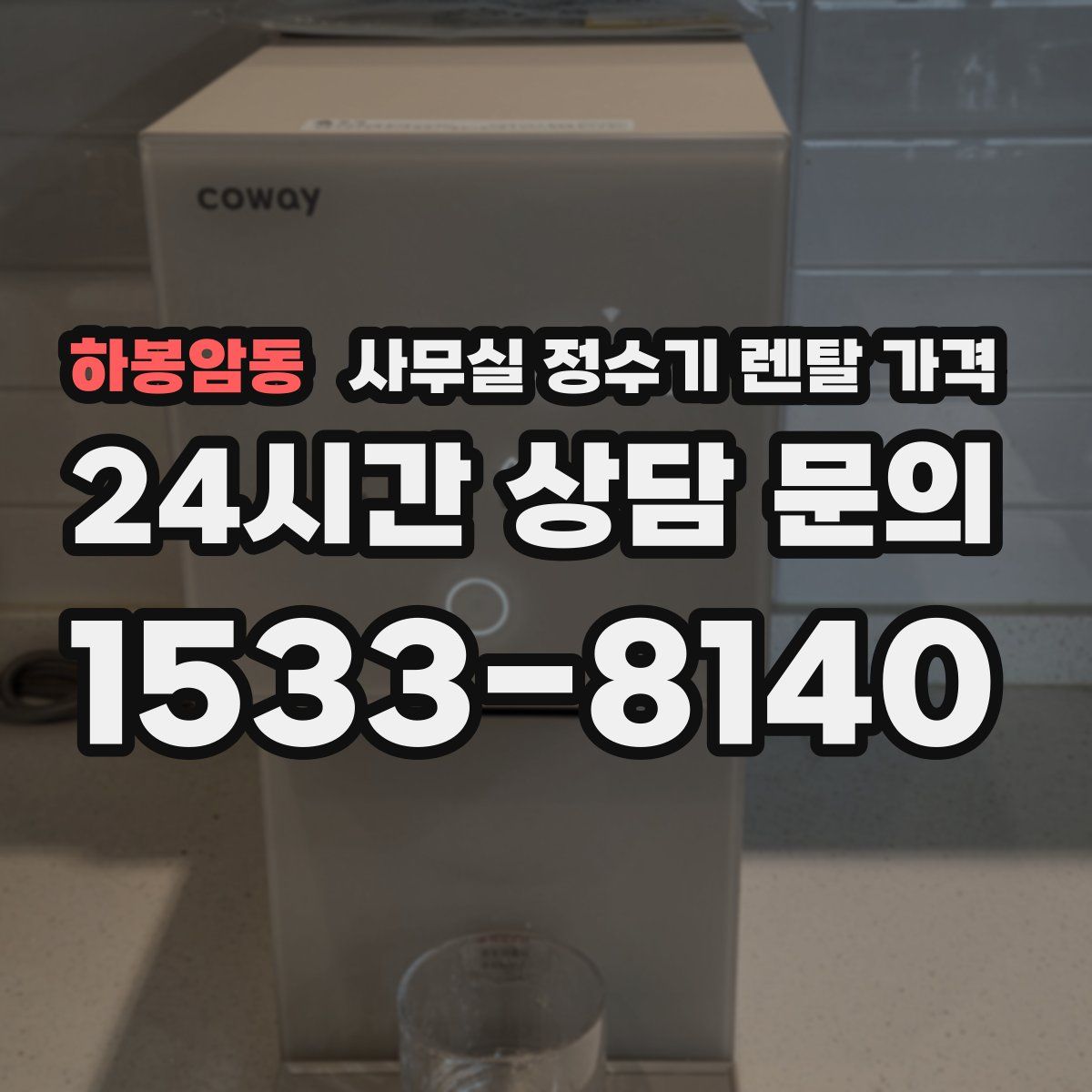 하봉암동 사무실 정수기 렌탈 가격