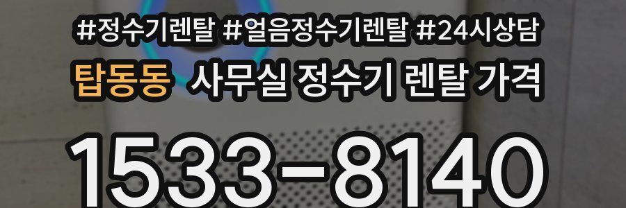 탑동동 사무실 정수기 렌탈 가격