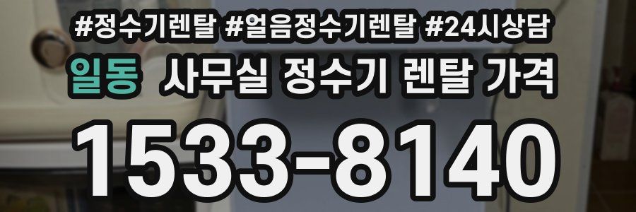 일동 사무실 정수기 렌탈 가격