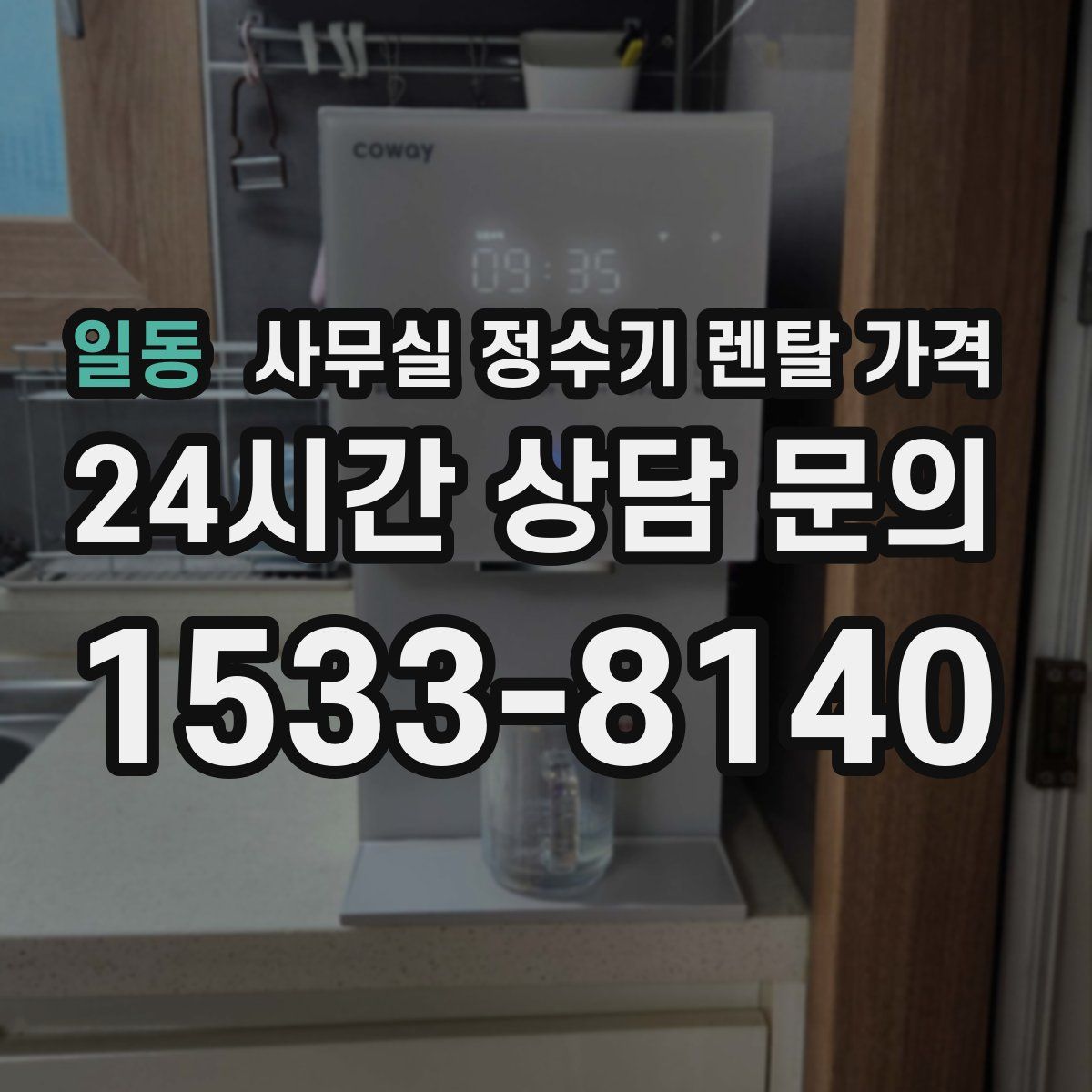 일동 사무실 정수기 렌탈 가격