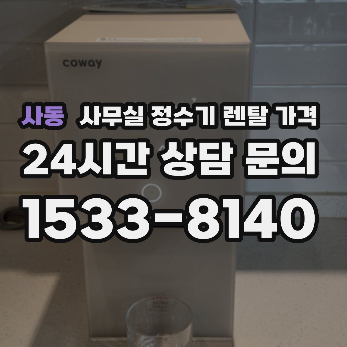 사동 사무실 정수기 렌탈 가격