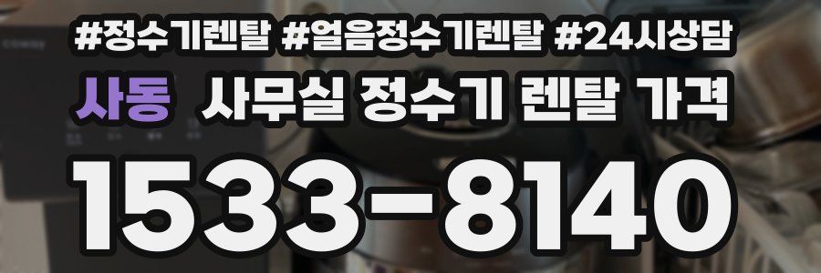 사동 사무실 정수기 렌탈 가격