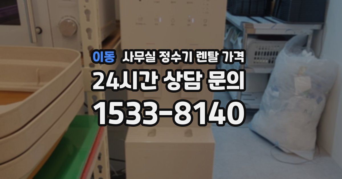 이동 사무실 정수기 렌탈 가격
