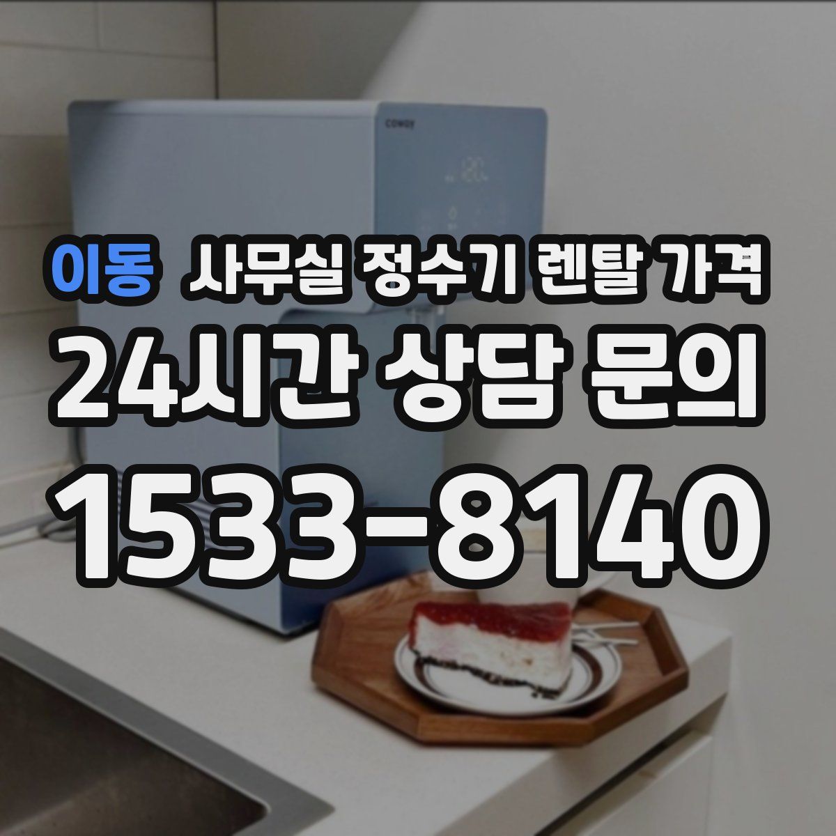 이동 사무실 정수기 렌탈 가격