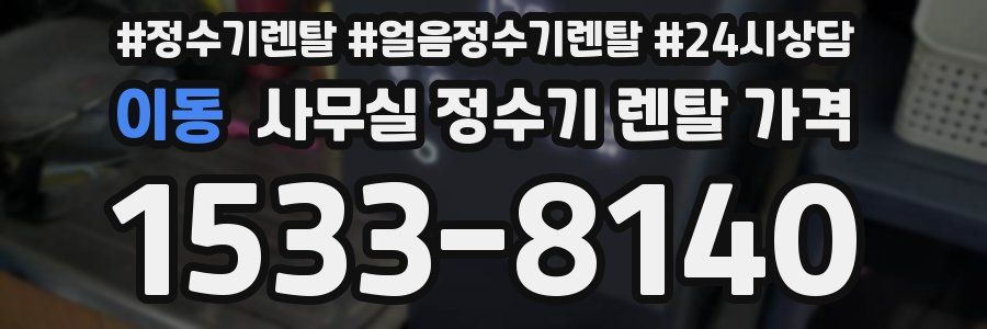 이동 사무실 정수기 렌탈 가격