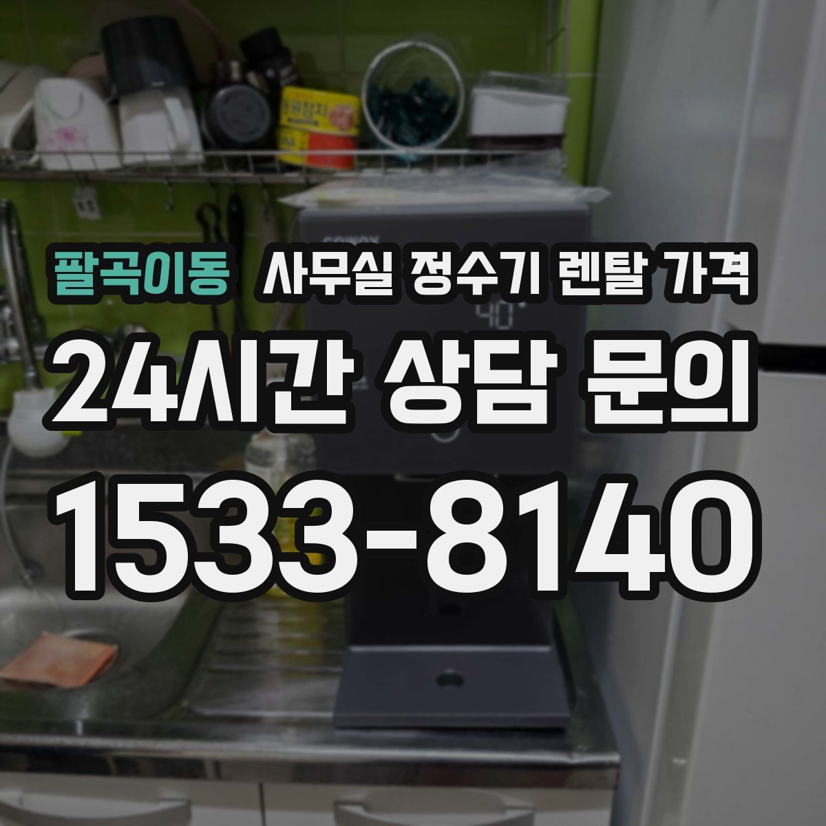 팔곡이동 사무실 정수기 렌탈 가격