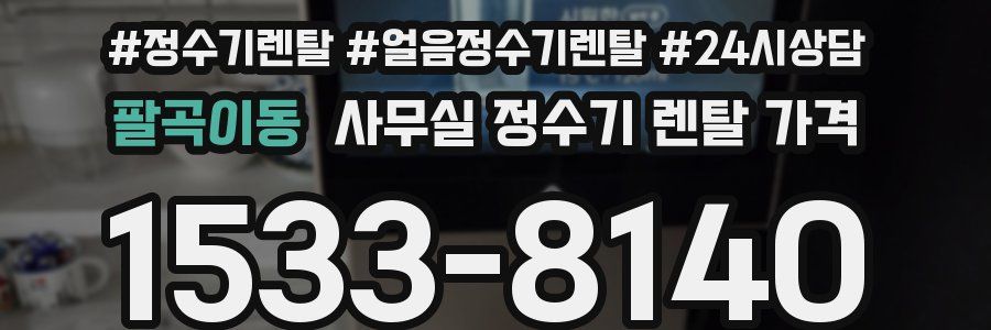 팔곡이동 사무실 정수기 렌탈 가격