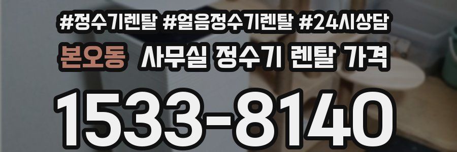 본오동 사무실 정수기 렌탈 가격