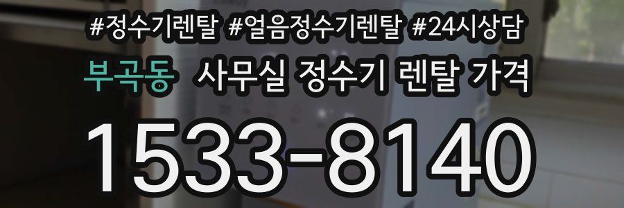 부곡동 사무실 정수기 렌탈 가격