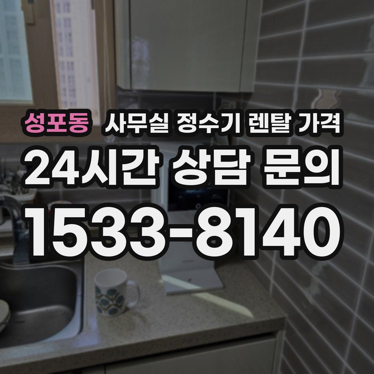 성포동 사무실 정수기 렌탈 가격