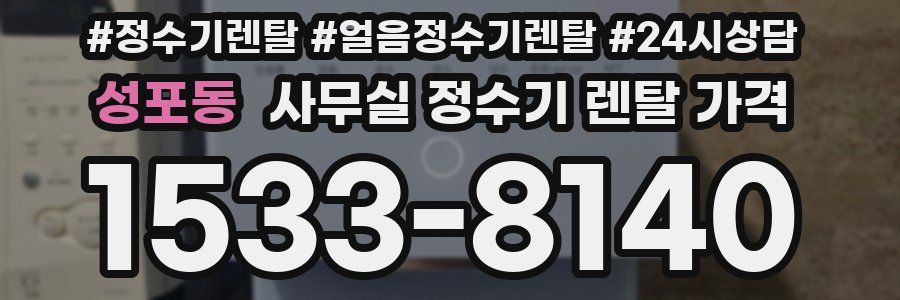 성포동 사무실 정수기 렌탈 가격