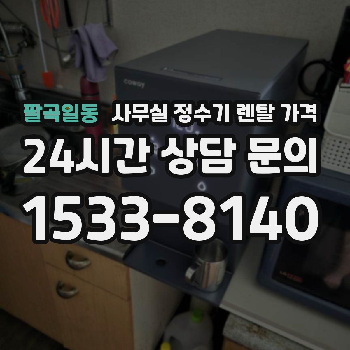 팔곡일동 사무실 정수기 렌탈 가격
