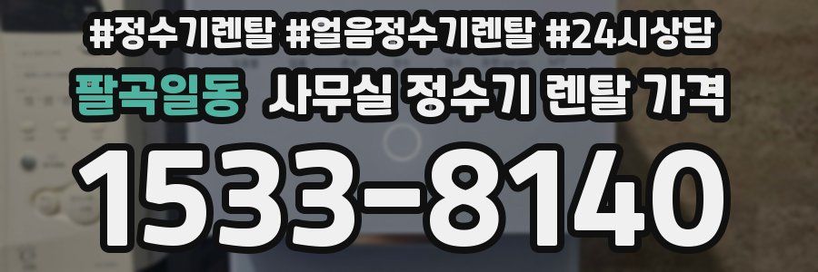 팔곡일동 사무실 정수기 렌탈 가격