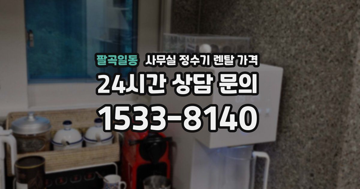 팔곡일동 사무실 정수기 렌탈 가격
