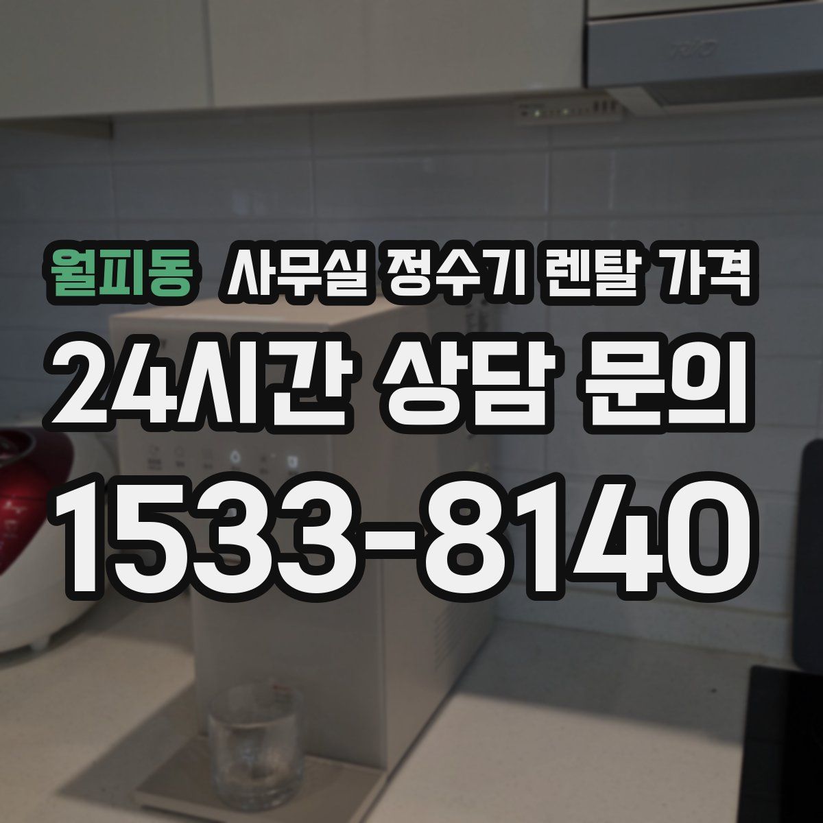 월피동 사무실 정수기 렌탈 가격