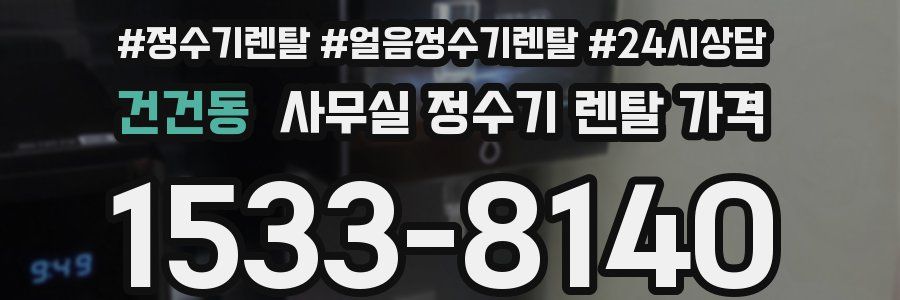 건건동 사무실 정수기 렌탈 가격