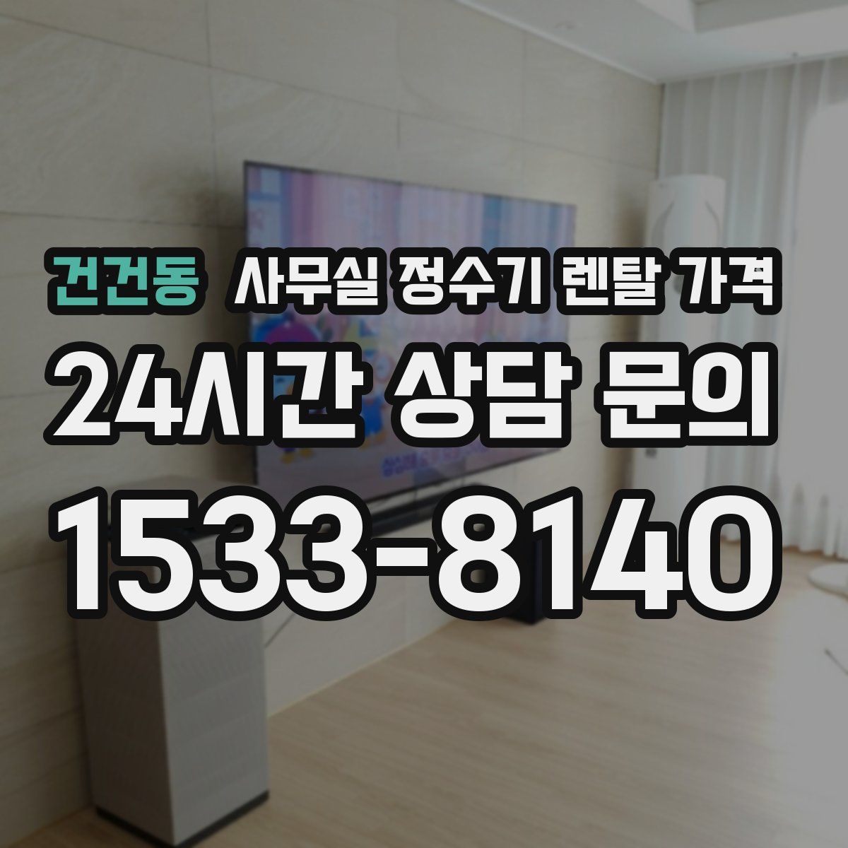 건건동 사무실 정수기 렌탈 가격