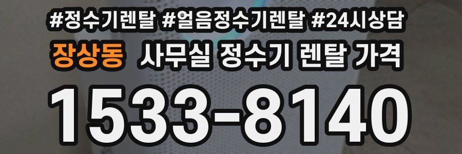장상동 사무실 정수기 렌탈 가격