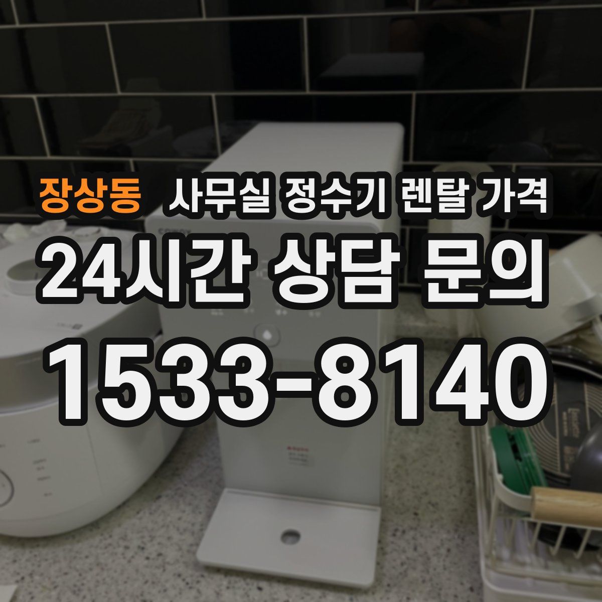 장상동 사무실 정수기 렌탈 가격
