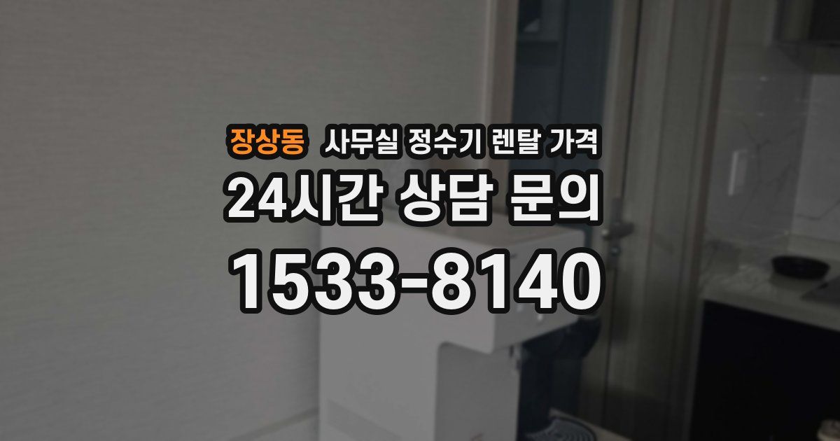 장상동 사무실 정수기 렌탈 가격