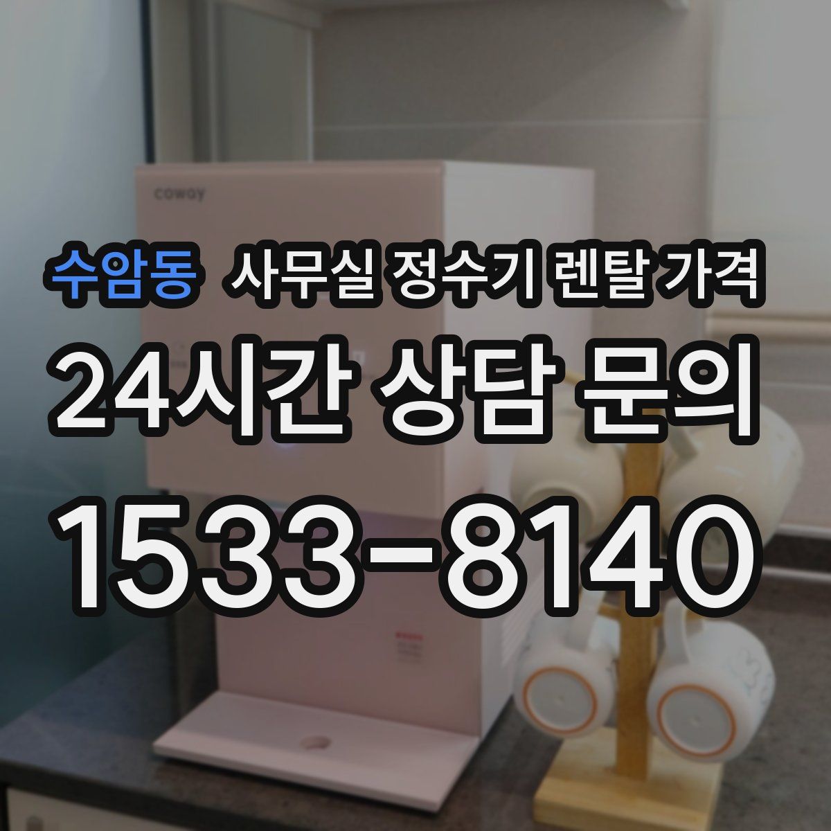 수암동 사무실 정수기 렌탈 가격