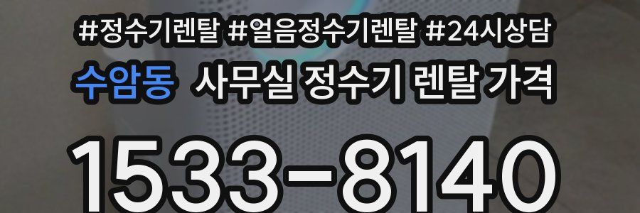 수암동 사무실 정수기 렌탈 가격