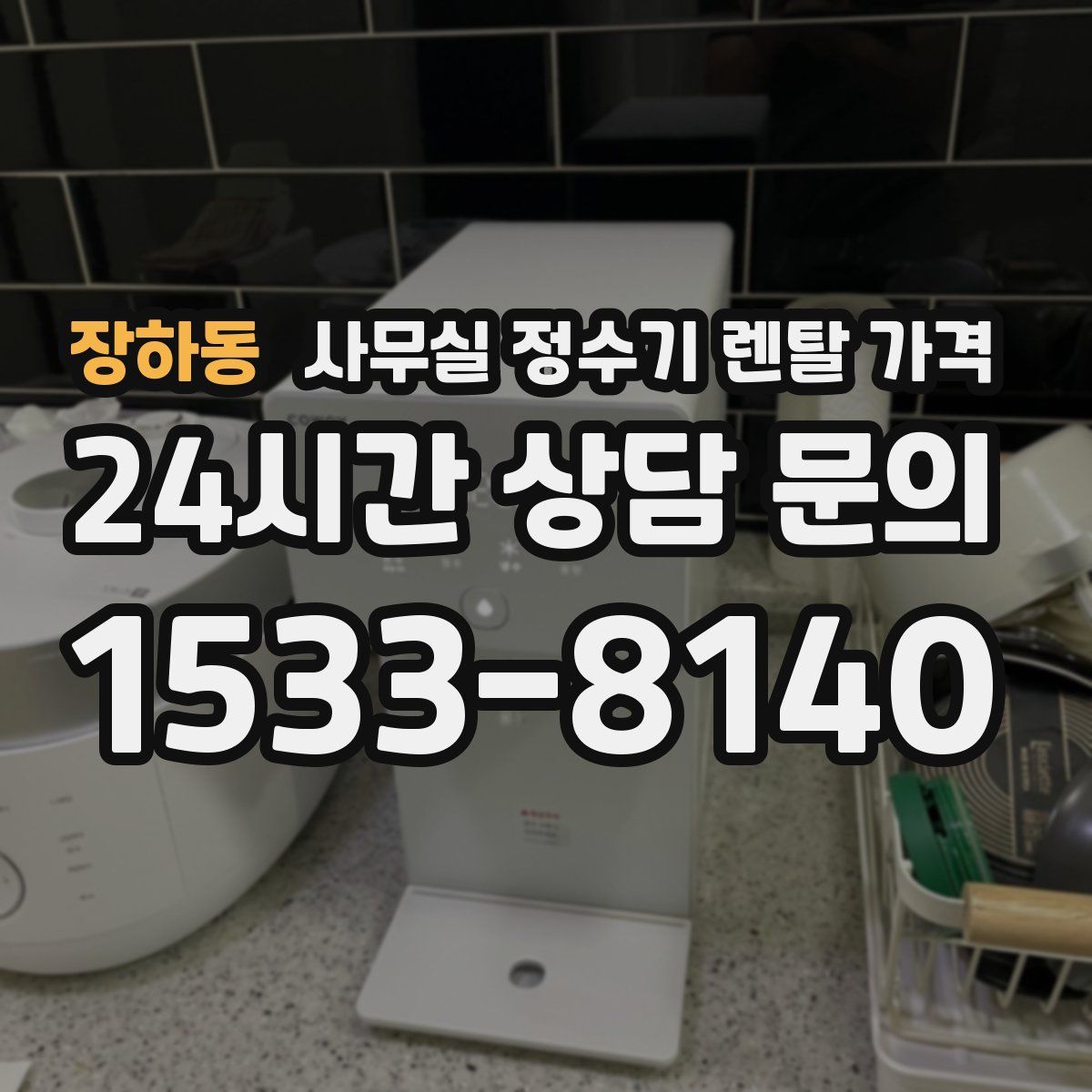 장하동 사무실 정수기 렌탈 가격