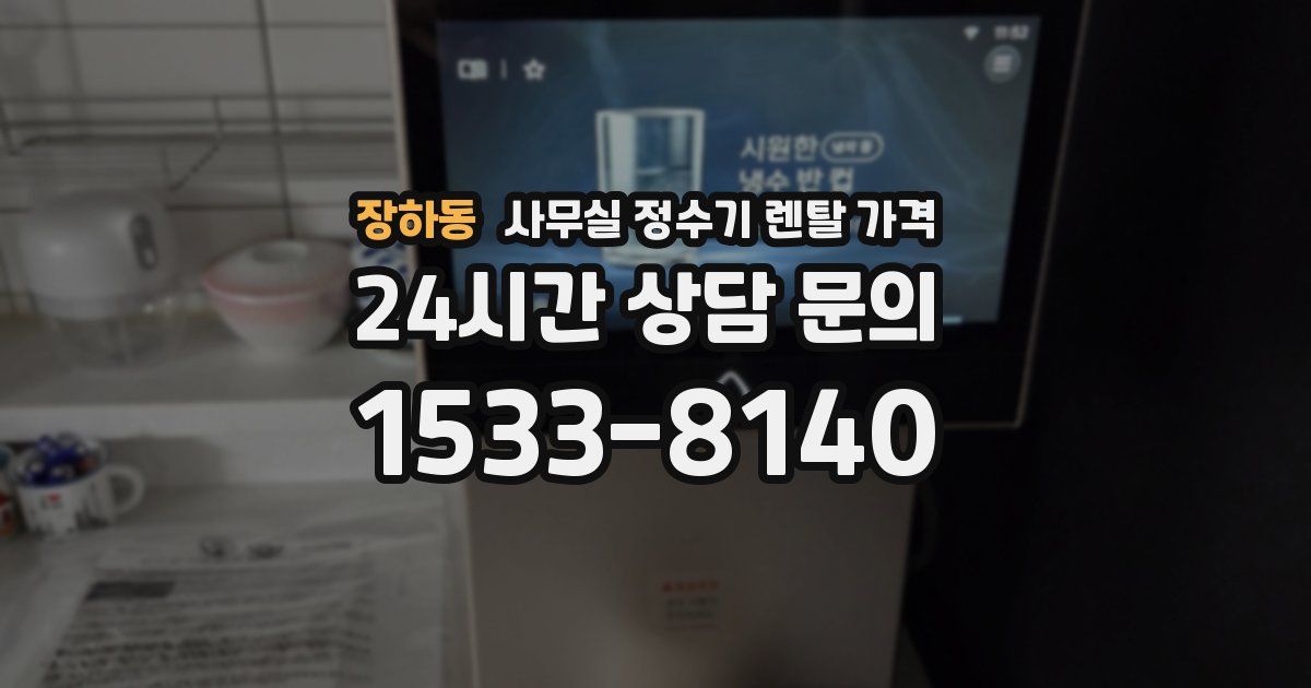 장하동 사무실 정수기 렌탈 가격