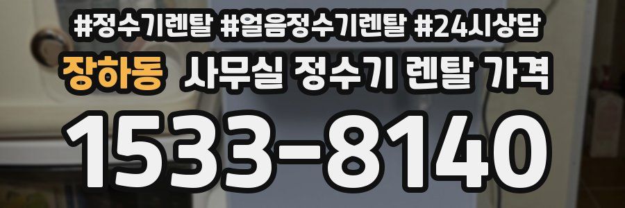 장하동 사무실 정수기 렌탈 가격