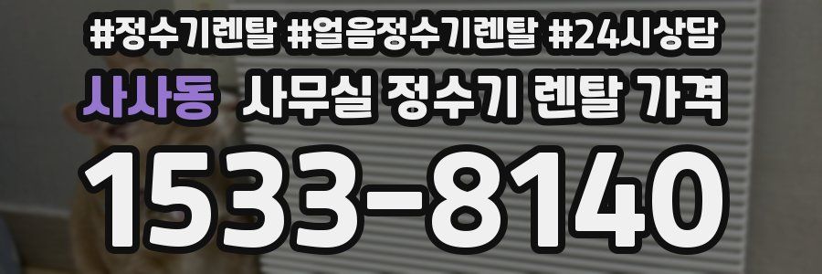 사사동 사무실 정수기 렌탈 가격