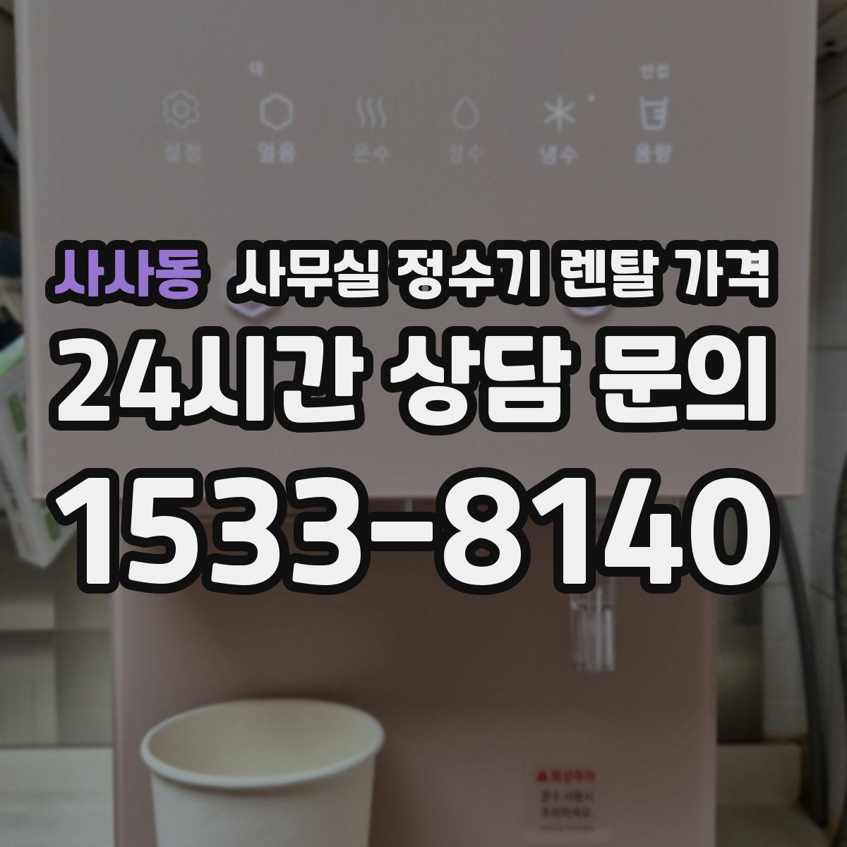사사동 사무실 정수기 렌탈 가격