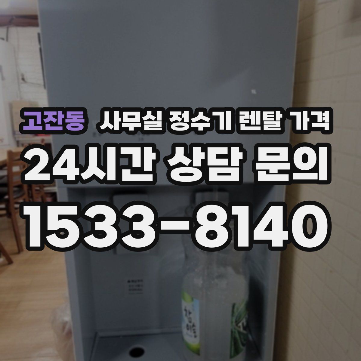 고잔동 사무실 정수기 렌탈 가격