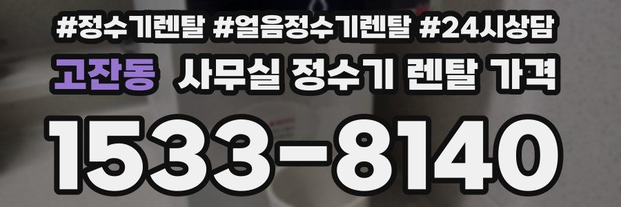 고잔동 사무실 정수기 렌탈 가격