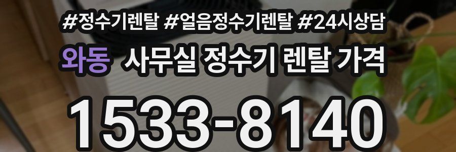 와동 사무실 정수기 렌탈 가격