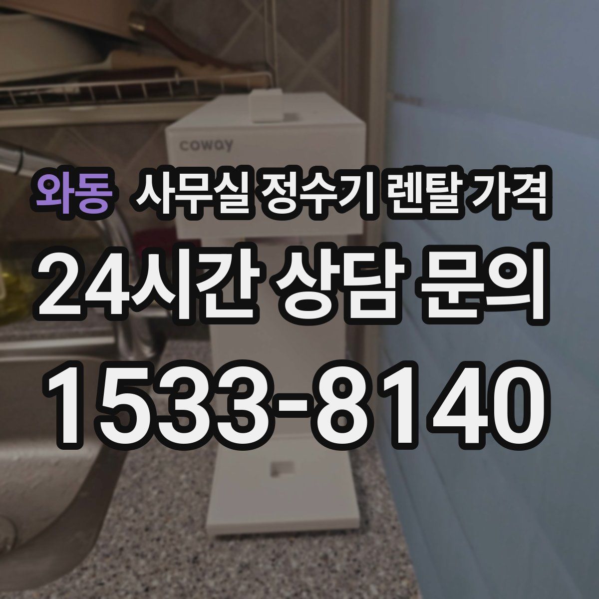 와동 사무실 정수기 렌탈 가격