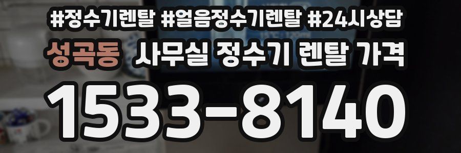 성곡동 사무실 정수기 렌탈 가격