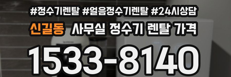 신길동 사무실 정수기 렌탈 가격