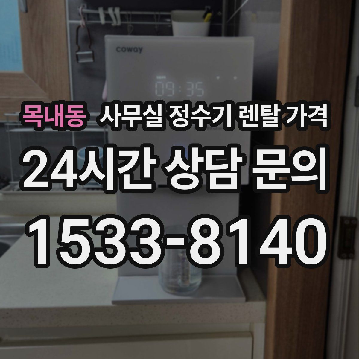 목내동 사무실 정수기 렌탈 가격