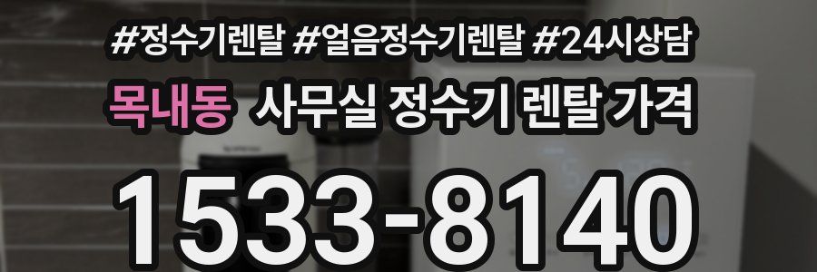 목내동 사무실 정수기 렌탈 가격