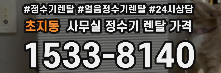 초지동 사무실 정수기 렌탈 가격
