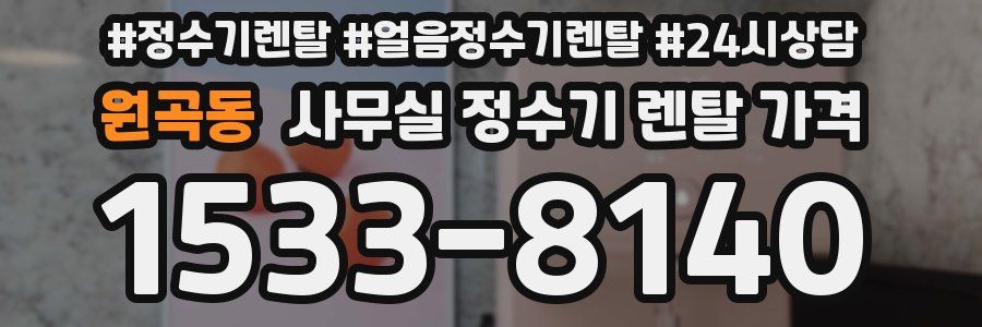 원곡동 사무실 정수기 렌탈 가격