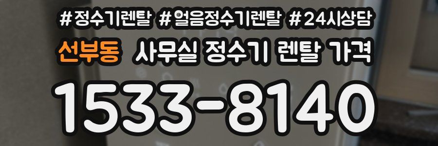 선부동 사무실 정수기 렌탈 가격